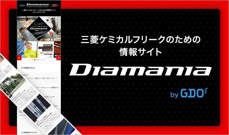 三菱ケミカルフリークのための情報サイトDiamania