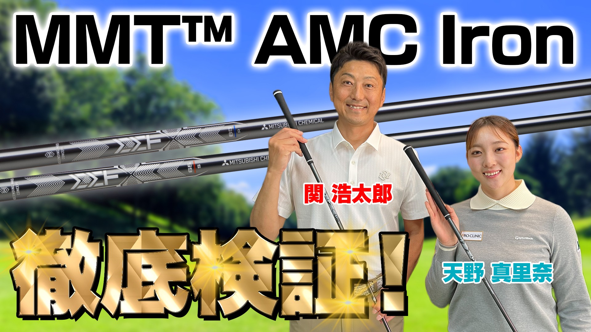 2026.5.15 ALBA TVで弊社製品（MMT AMC Iron）をお取り上げいただきました！